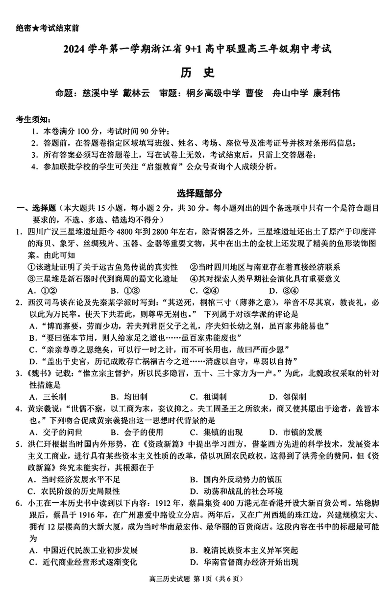 浙江省9+1高中联盟2025届高三期中历史试卷及参考答案