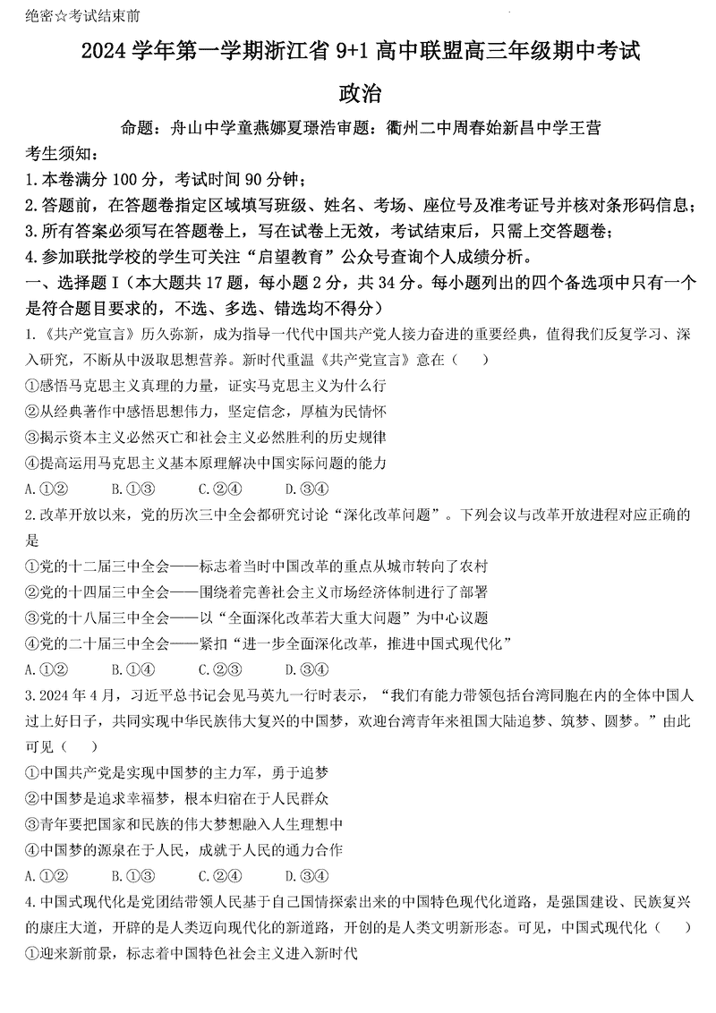 浙江省9+1高中联盟2025届高三期中政治试卷及参考答案