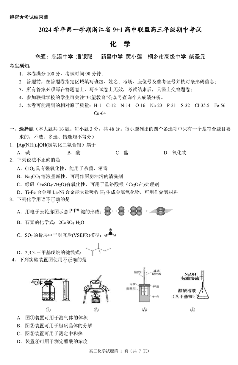 浙江省9+1高中联盟2025届高三期中化学试卷及参考答案