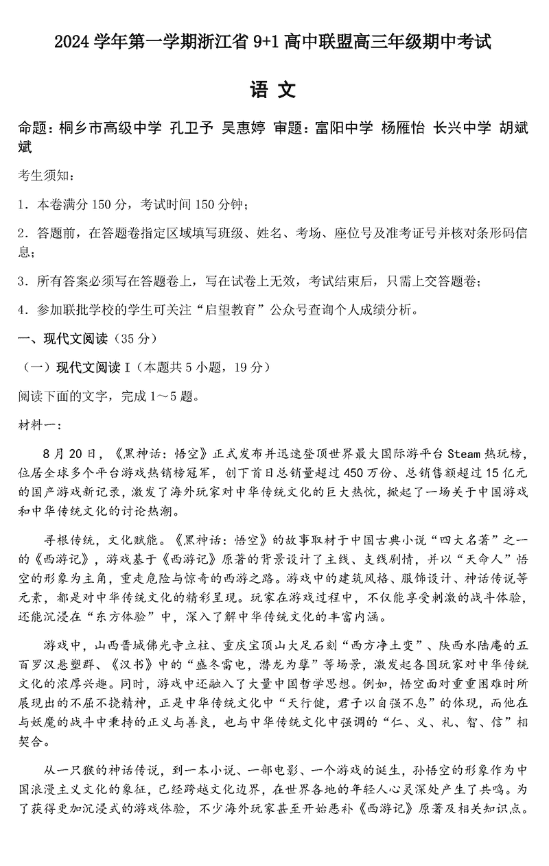 浙江省9+1高中联盟2025届高三期中语文试卷及参考答案