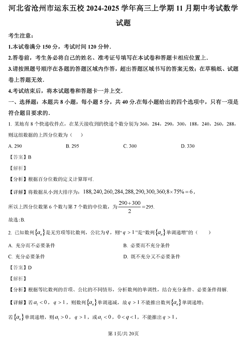 沧州市运东五校2025届高三上学期11月期中数学试卷及参考答案