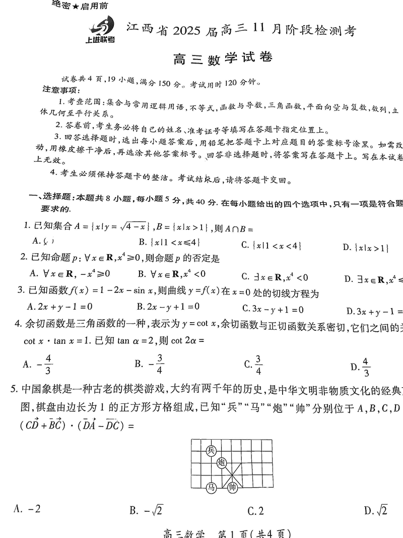 江西稳派上进联考2025届高三11月阶段检测数学试卷及参考答案