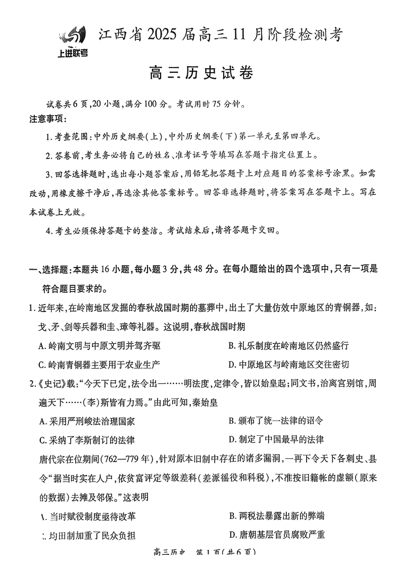 江西稳派上进联考2025届高三11月阶段检测历史试卷及参考答案