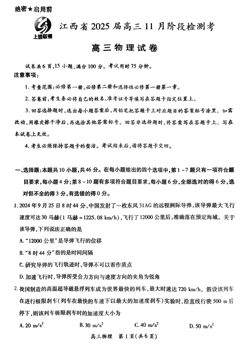 江西稳派上进联考2025届高三11月阶段检测物理试卷及参考答案