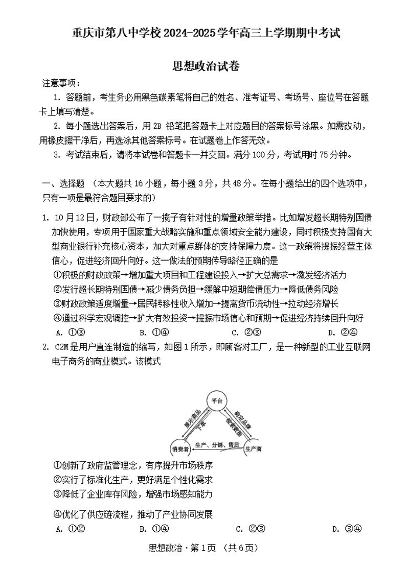 重庆八中2025届高三上学期适应性月考(三)政治试卷及参考答案