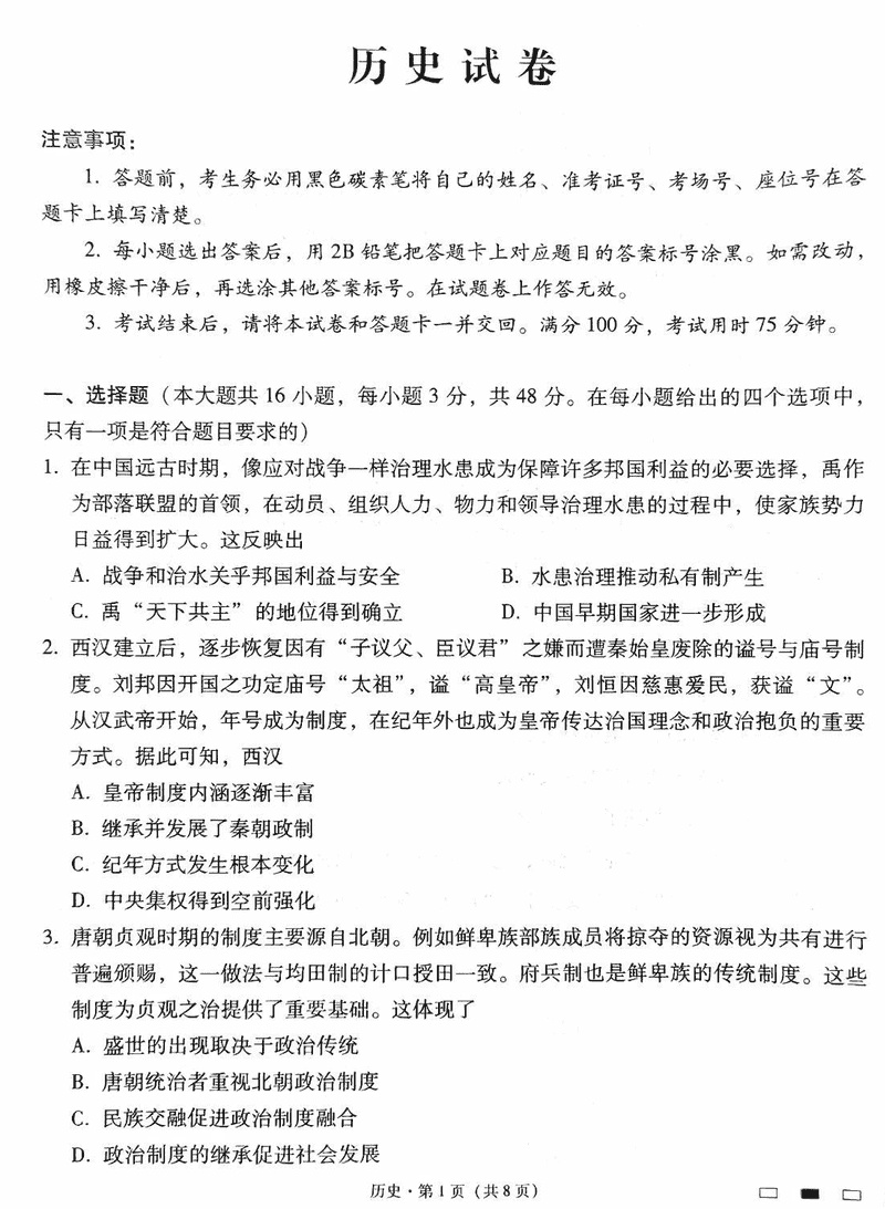 贵阳一中2025届高考适应性月考（三）历史试卷及参考答案