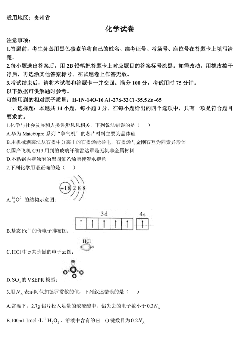 贵阳一中2025届高考适应性月考（三）化学试卷及参考答案