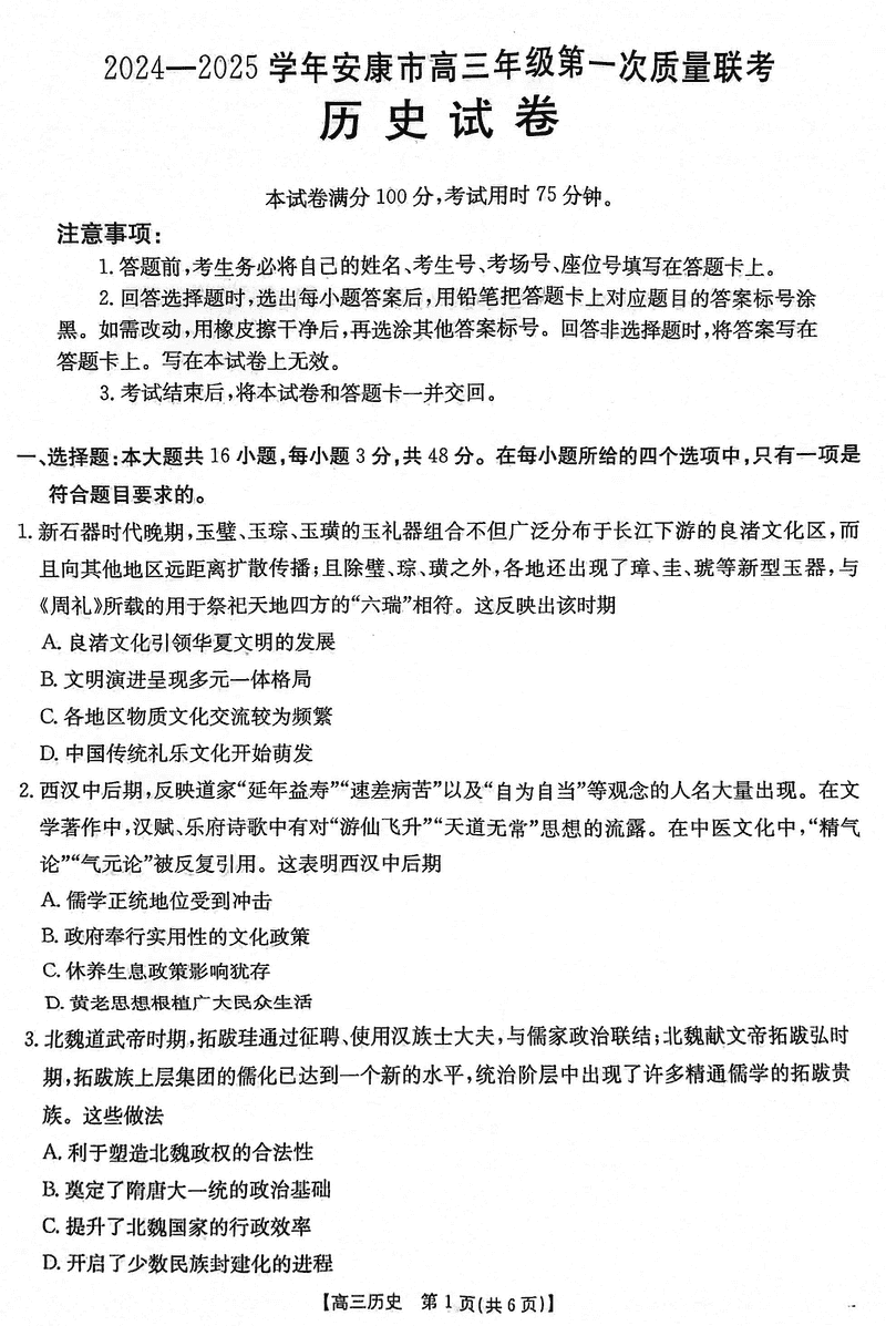 陕西安康2025届高三上学期第一次质量联考历史试卷及参考答案