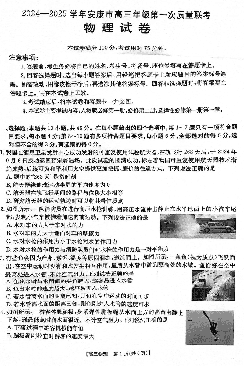 陕西安康2025届高三上学期第一次质量联考物理试卷及参考答案