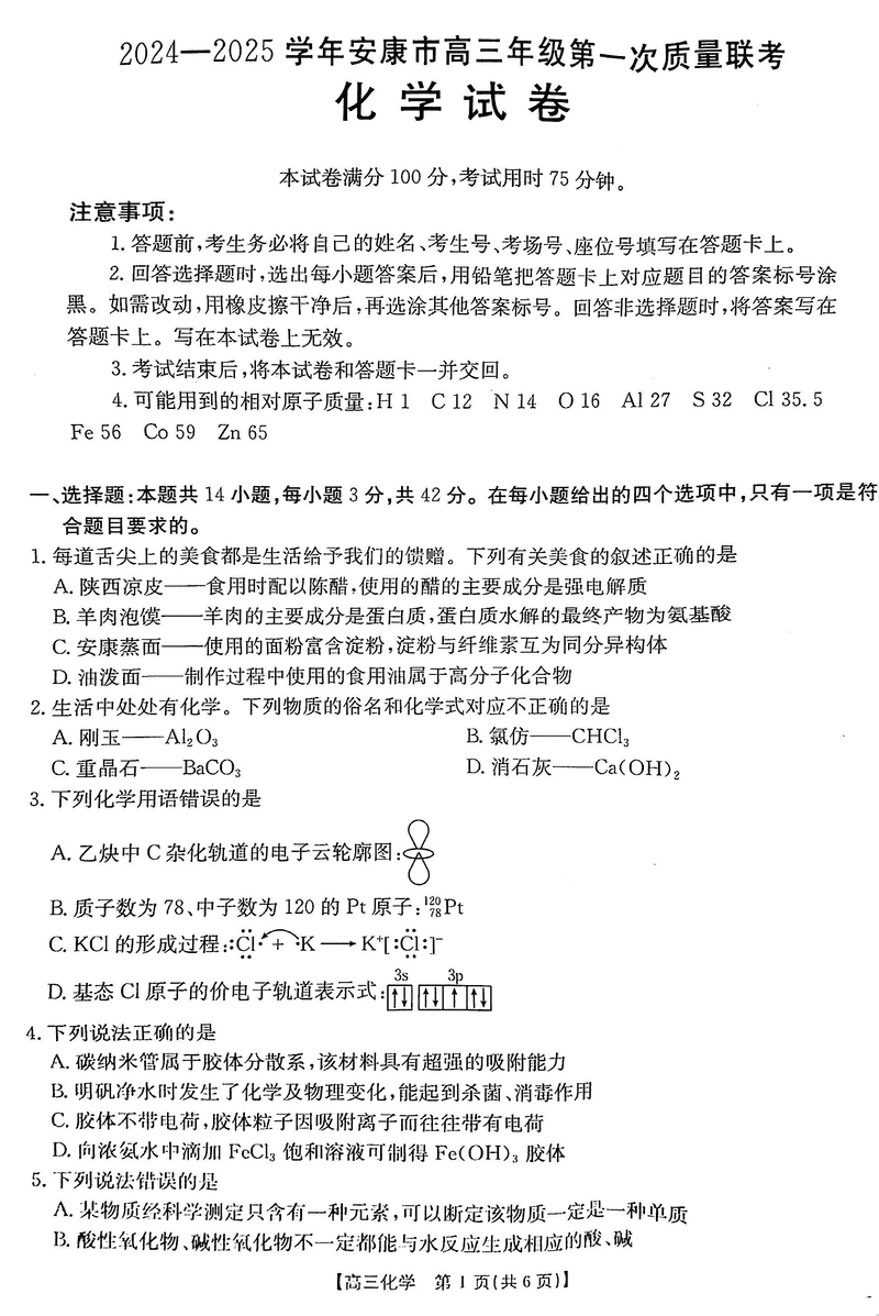 陕西安康2025届高三上学期第一次质量联考化学试卷及参考答案