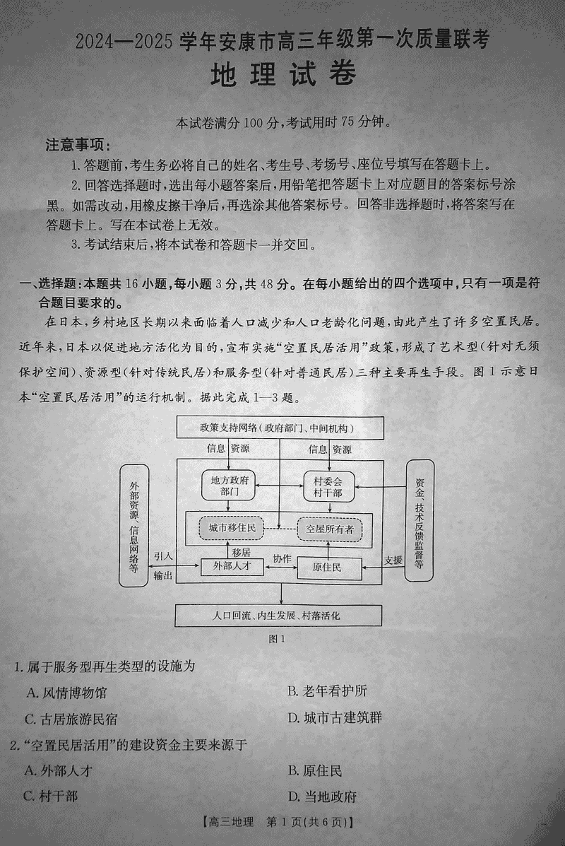 陕西安康2025届高三上学期第一次质量联考地理试卷及参考答案