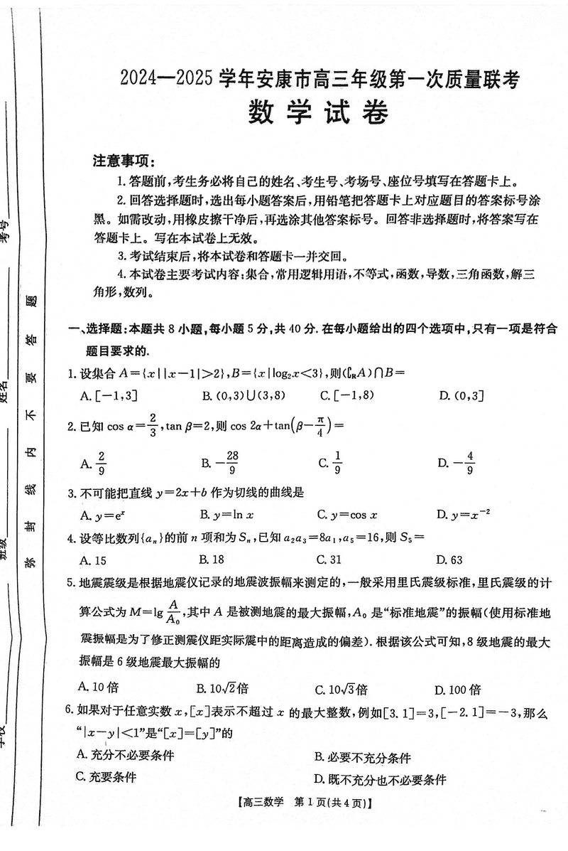 陕西安康2025届高三上学期第一次质量联考数学试卷及参考答案