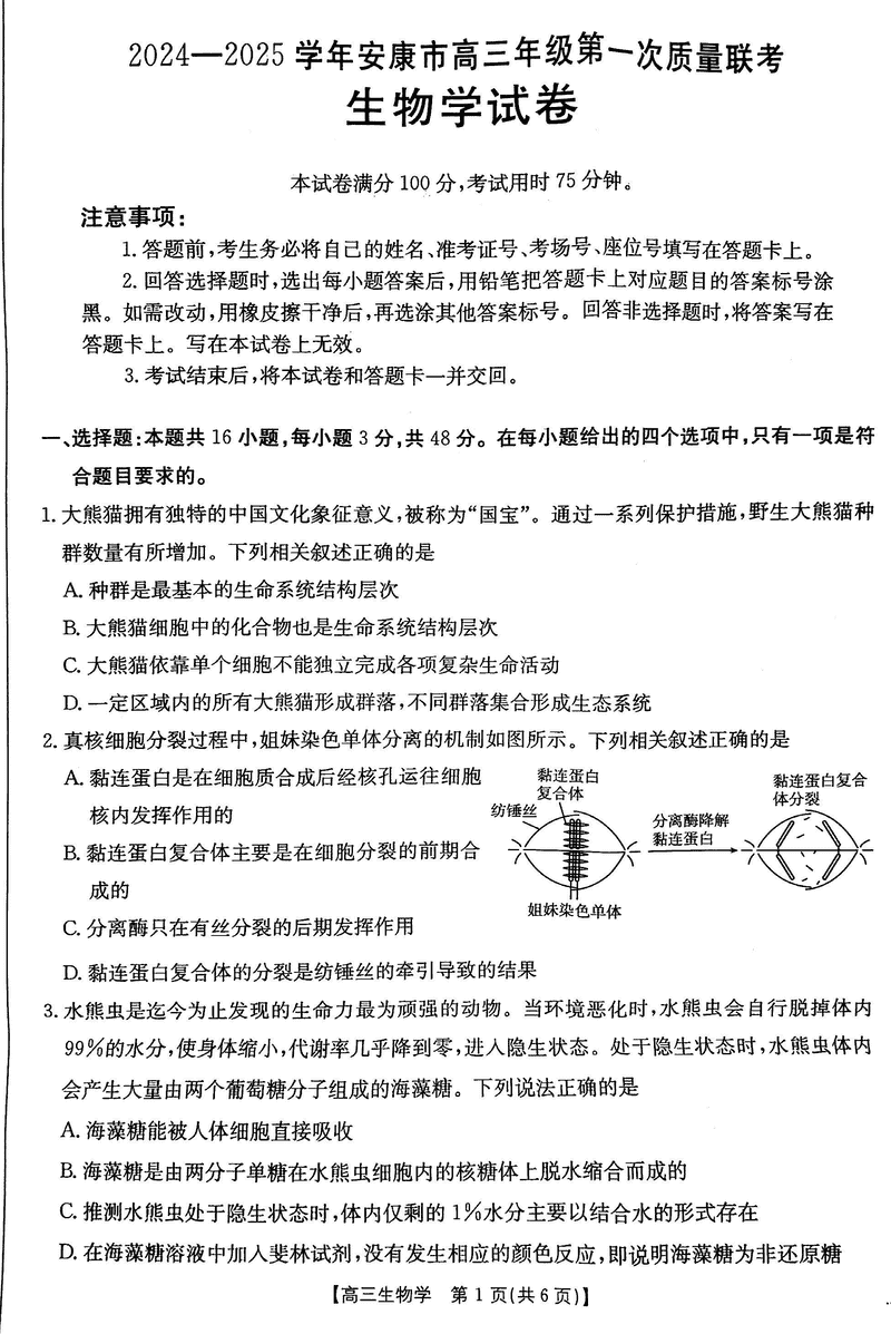 陕西安康2025届高三上学期第一次质量联考生物试卷及参考答案