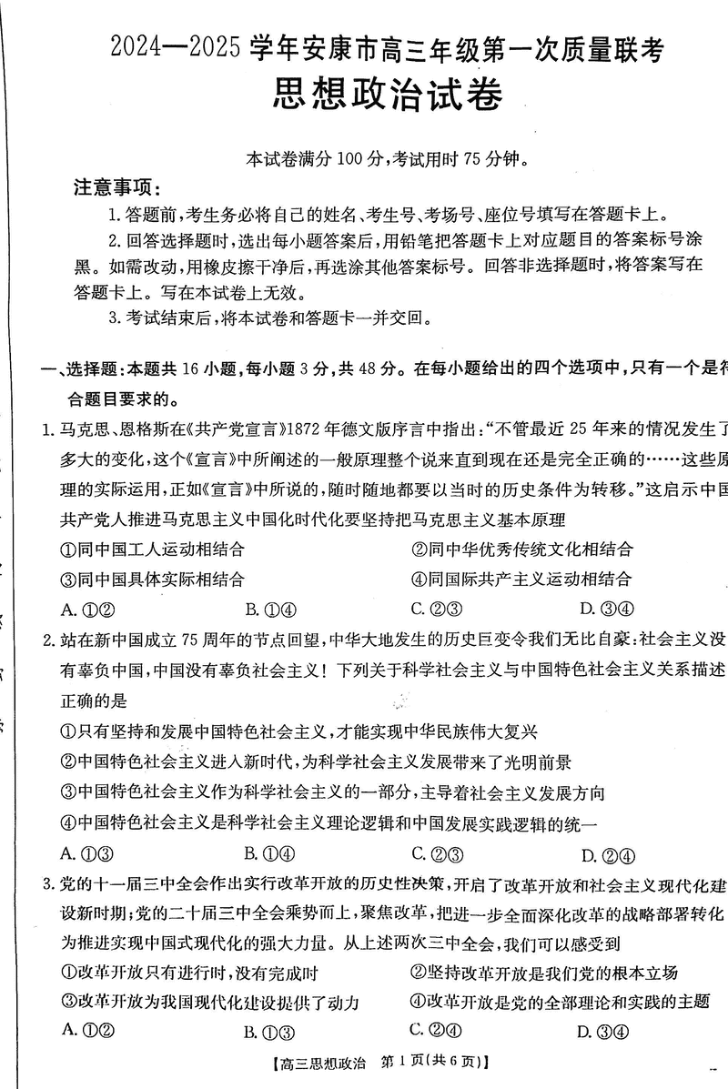 陕西安康2025届高三上学期第一次质量联考政治试卷及参考答案