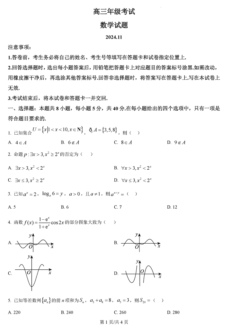 山东泰安2025届高三上学期11月期中数学试卷及参考答案