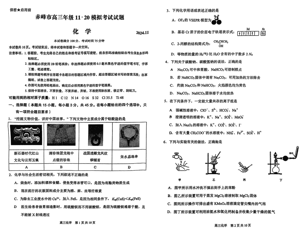 内蒙古赤峰市2024年11.20高三模拟化学试卷及参考答案