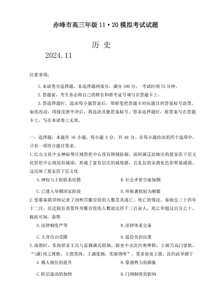 内蒙古赤峰市2024年11.20高三模拟历史试卷及参考答案