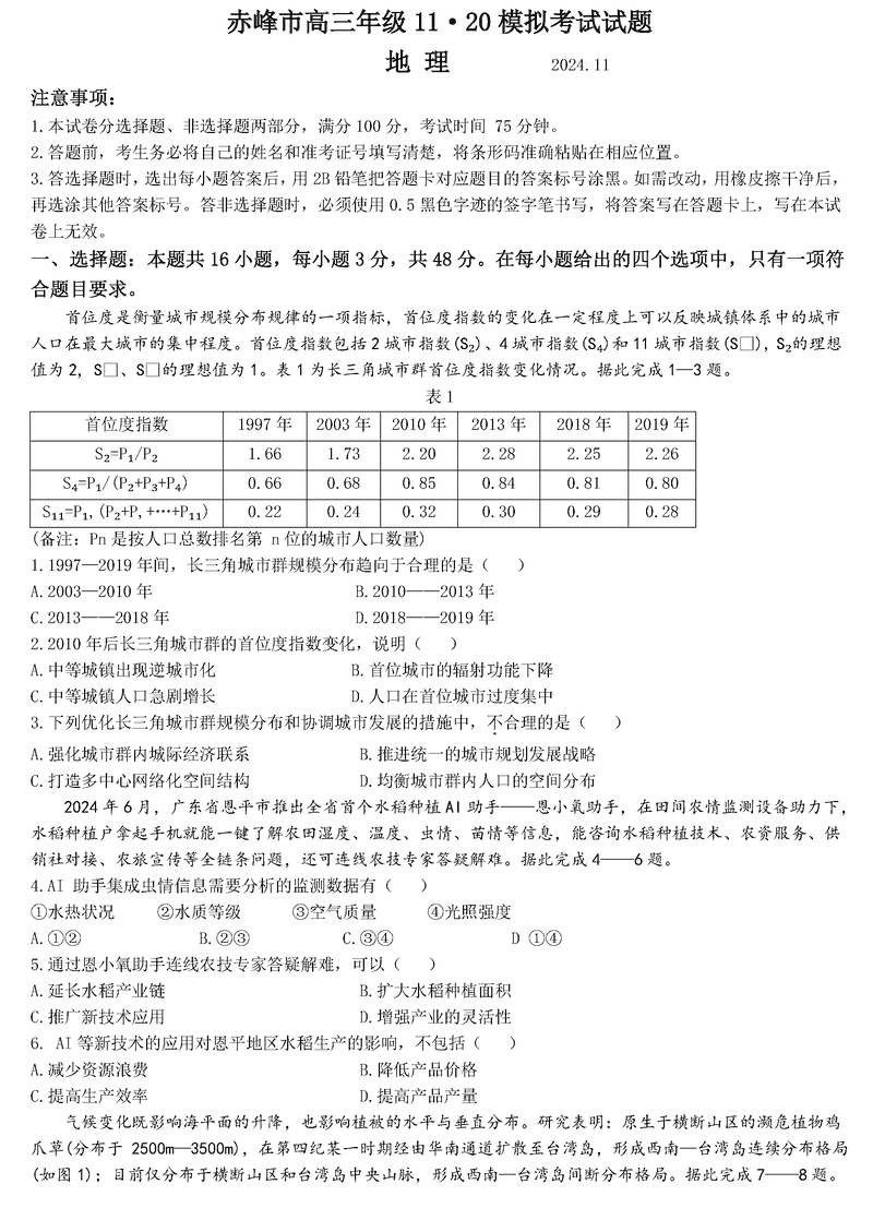 内蒙古赤峰市2024年11.20高三模拟地理试卷及参考答案