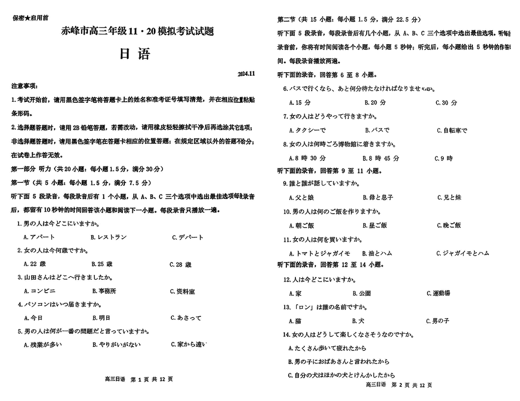 内蒙古赤峰市2024年11.20高三模拟日语试卷及参考答案