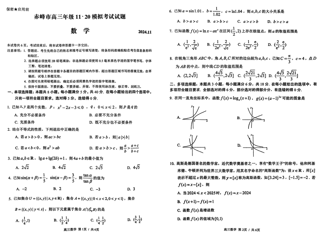 内蒙古赤峰市2024年11.20高三模拟数学试卷及参考答案