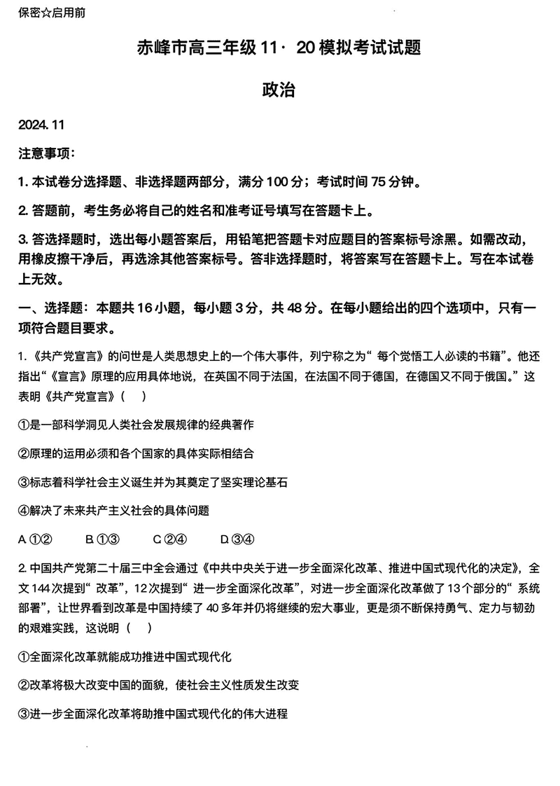 内蒙古赤峰市2024年11.20高三模拟政治试卷及参考答案