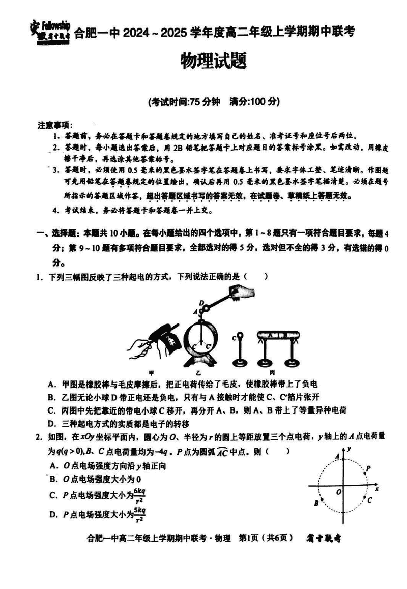 安徽省十联考合肥一中2024年11月高二期中物理试卷及参考答案