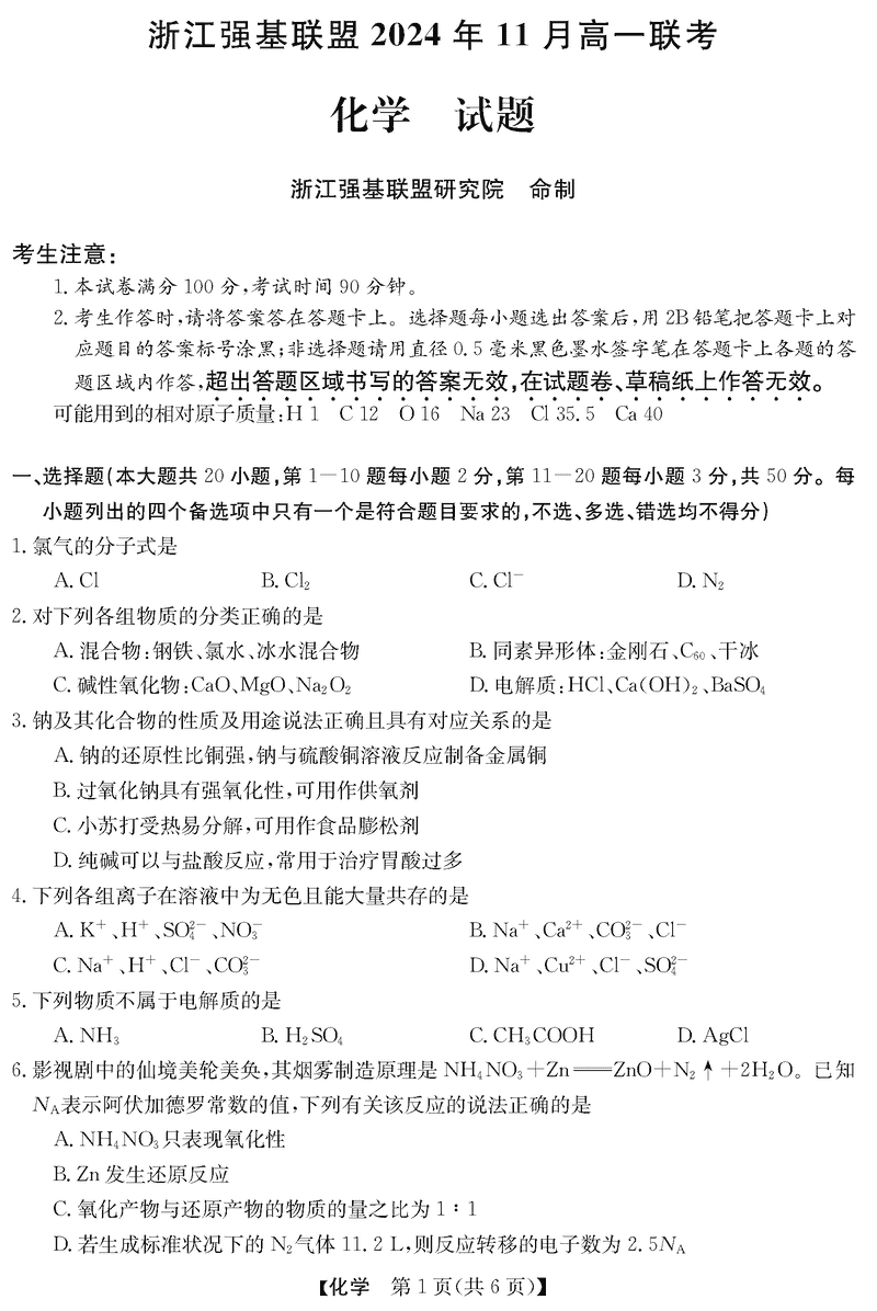 浙江强基联盟2024年11月高一上学期联考化学试卷及参考答案