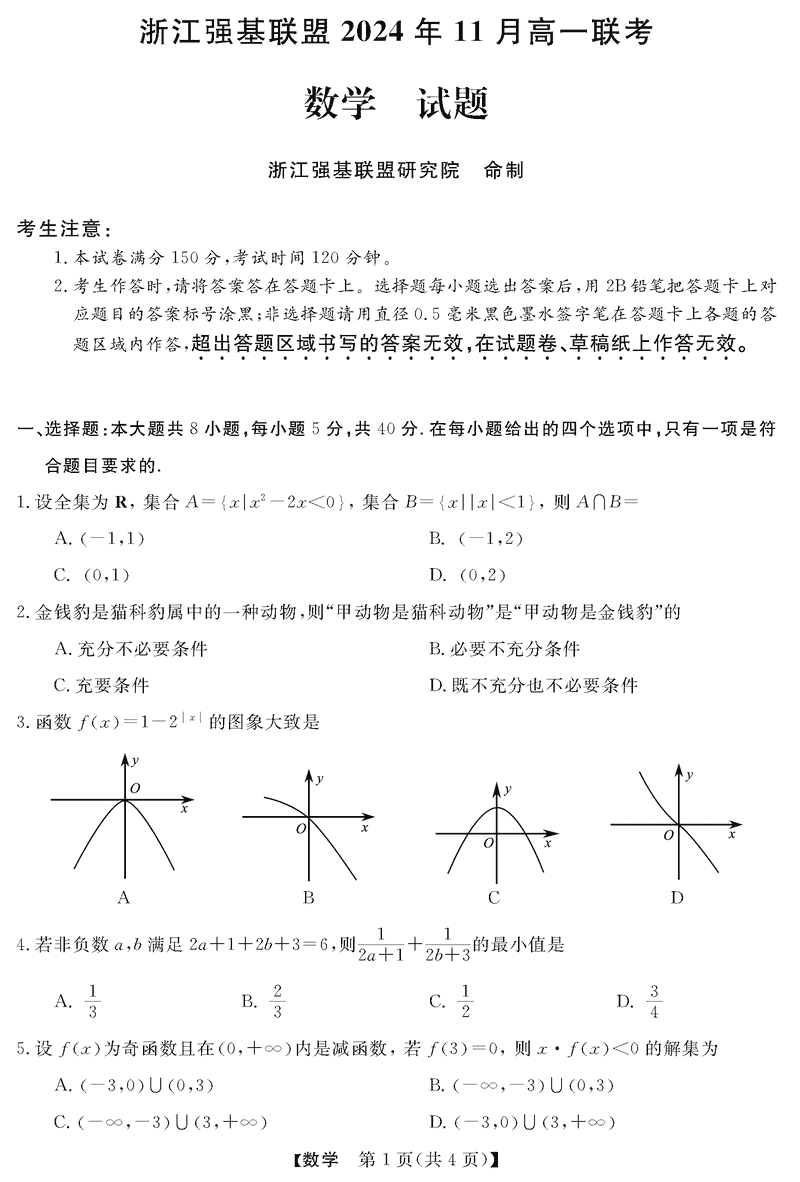 浙江强基联盟2024年11月高一上学期联考数学试卷及参考答案