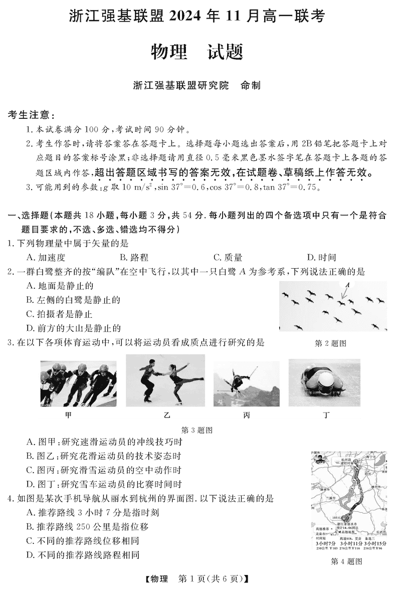 浙江强基联盟2024年11月高一上学期联考物理试卷及参考答案