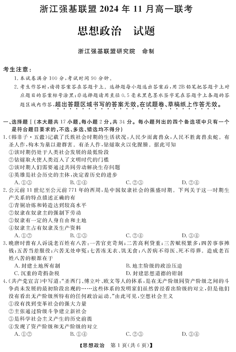 浙江强基联盟2024年11月高一上学期联考政治试卷及参考答案