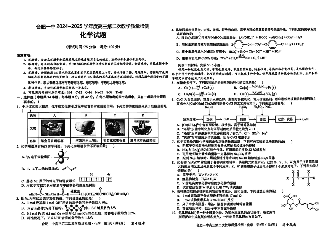 安徽省十联考合肥一中2025届高三第二次质检化学试卷及参考答案