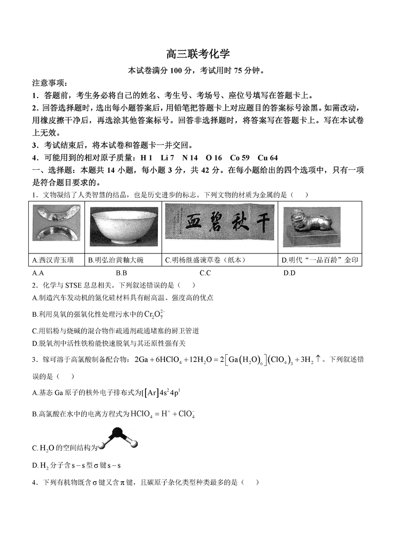 2025届贵州部分高中高三上学期第一次模考化学试卷及参考答案