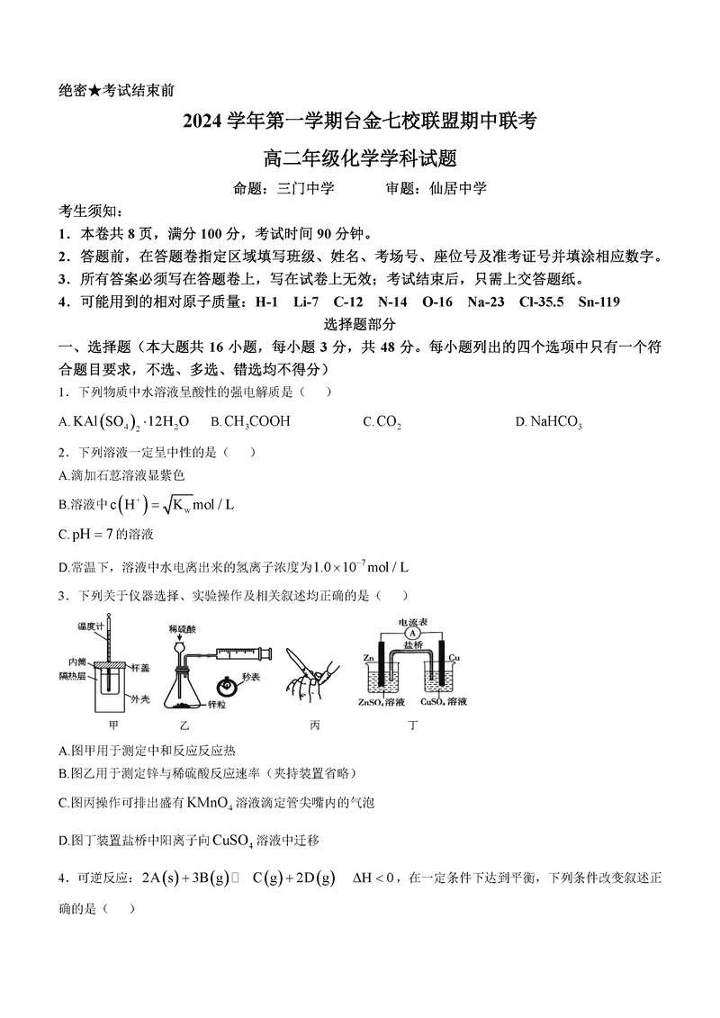 浙江台金七校联盟2024年高二11月期中联考化学试卷及参考答案