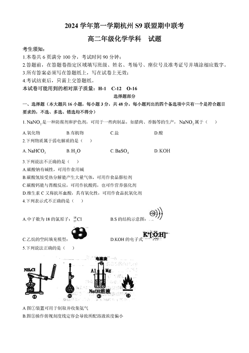 浙江s9联盟2024年高二11月期中联考化学试卷及参考答案