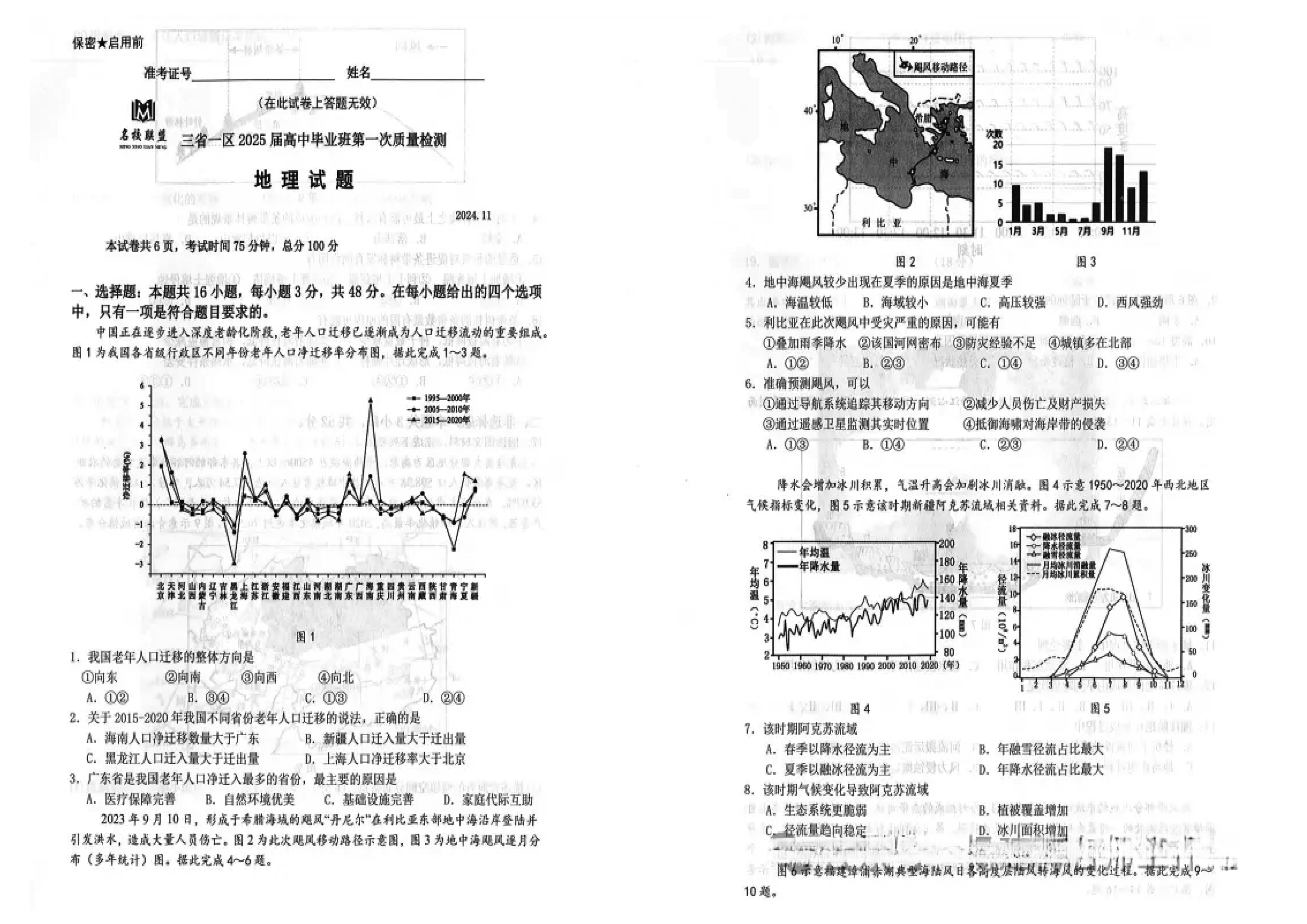 2025届东北三省一区名校联盟高三11月第一次质检地理试卷及参考答案