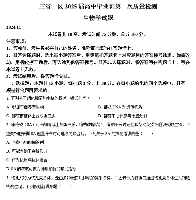 2025届东北三省一区名校联盟高三11月第一次质检生物试卷及参考答案