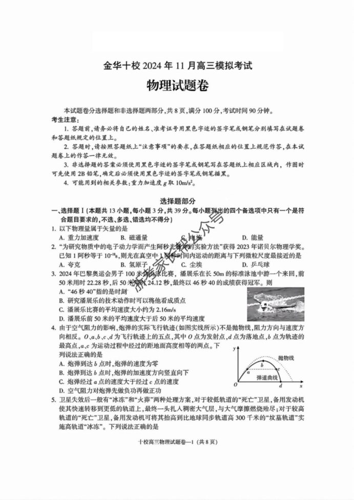 浙江2025届高三金华十校一模物理试题及答案解析