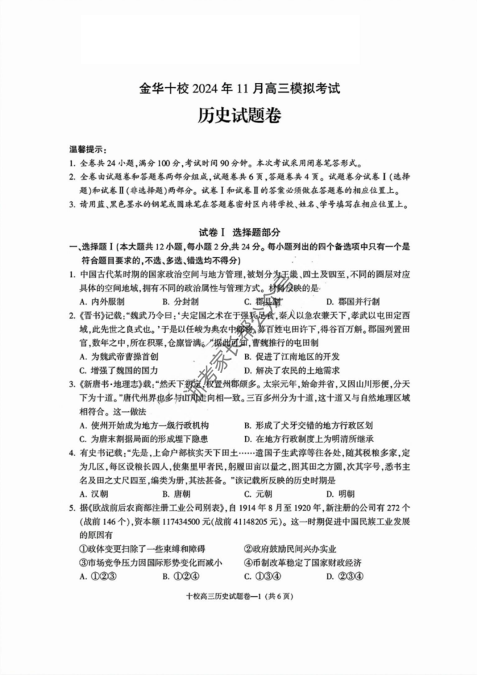 浙江2025届高三金华十校一模历史试题及答案解析