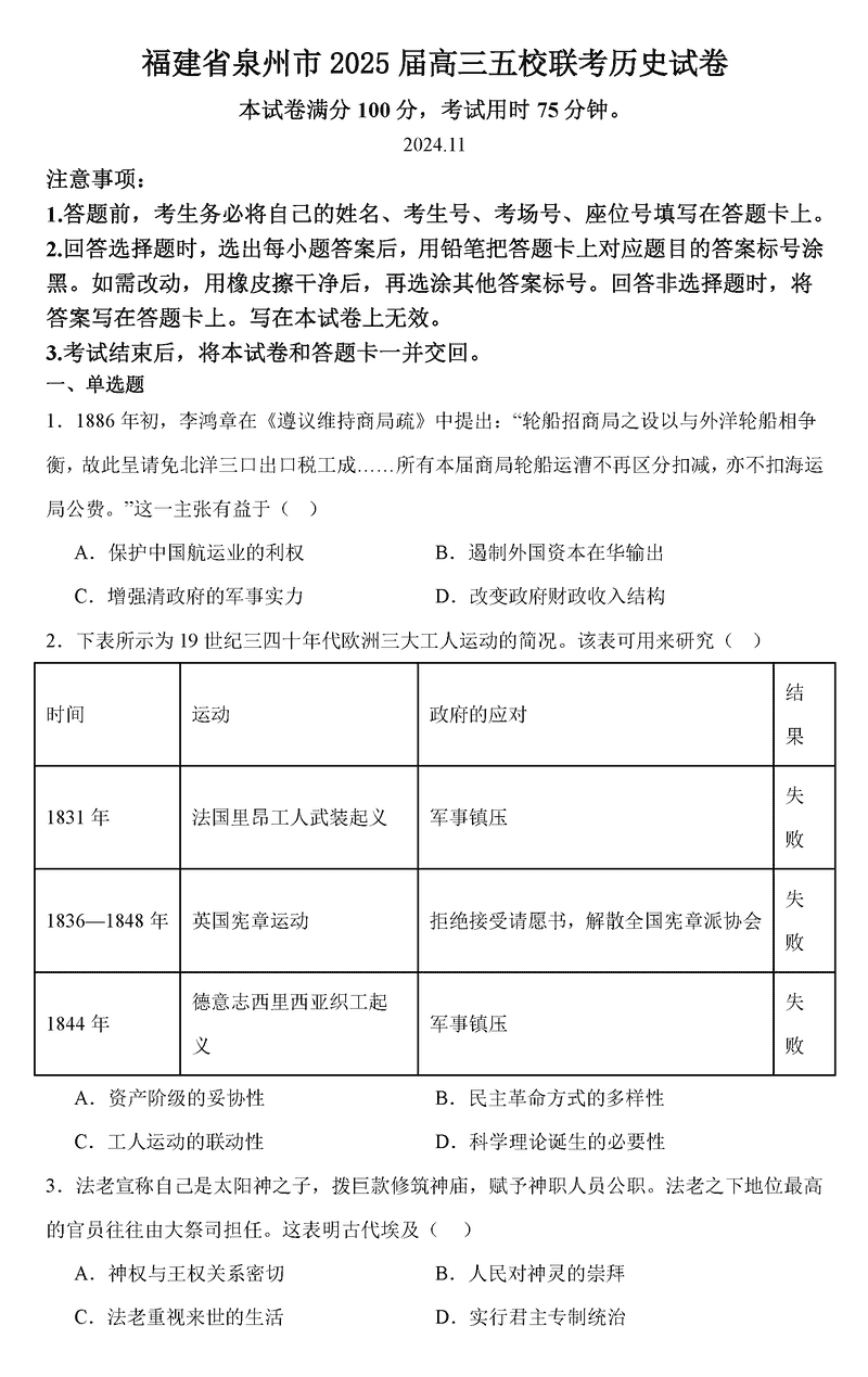 泉州五校2025届高三上学期11月期中联考历史试卷及参考答案