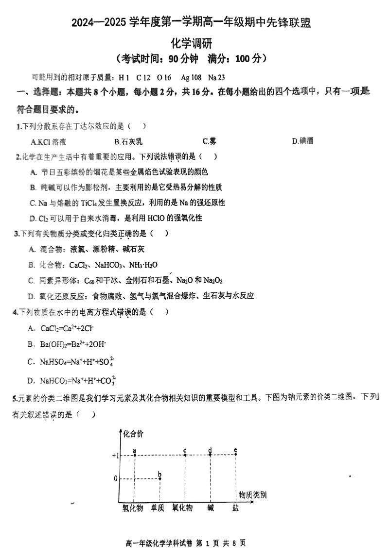 海南先锋联盟2024-2025学年高一上学期11月期中化学试卷及参考答案