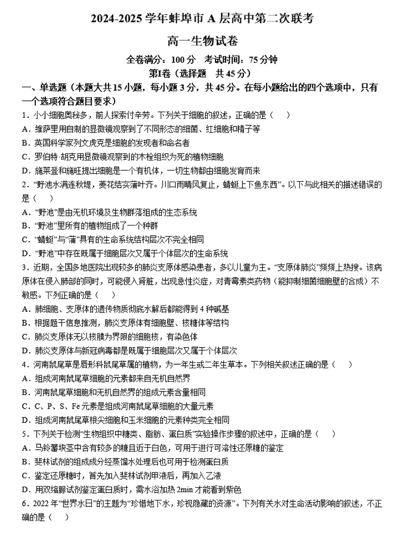 蚌埠市A层高中2024年11月高一第二次联考生物试卷及参考答案