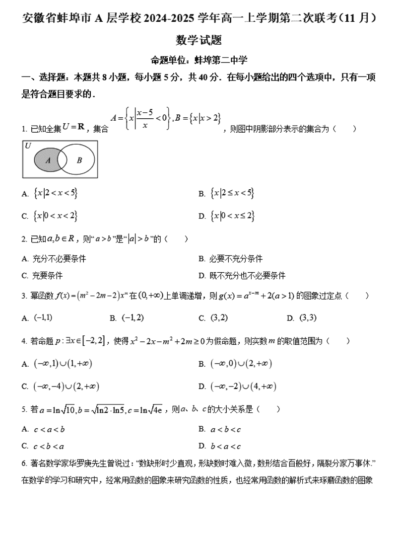 蚌埠市A层高中2024年11月高一第二次联考数学试卷及参考答案