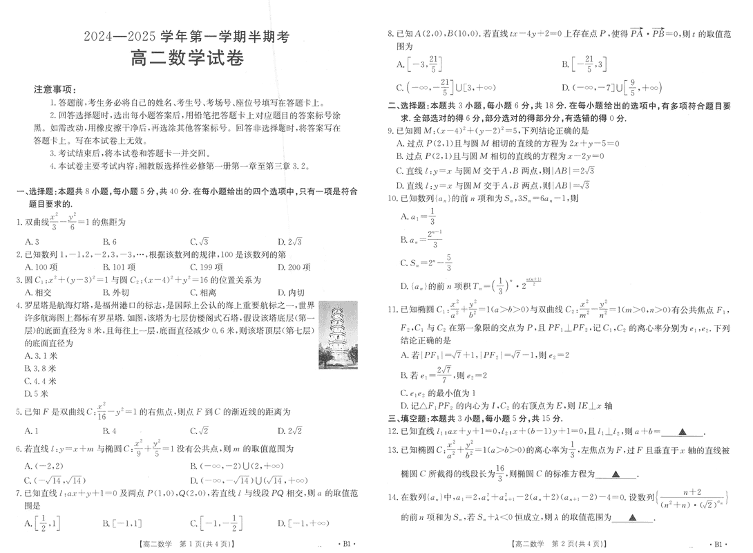 福建省非一级达标校2024年11月高二第一学期半期考数学试卷及参考答案