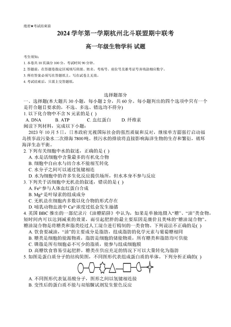 浙江省北斗联盟2024-2025学年高一11月期中联考生物试卷及参考答案