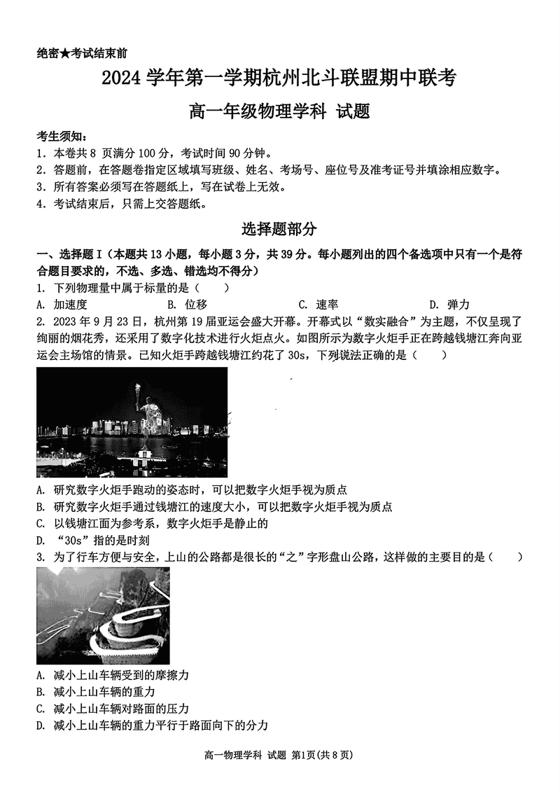 浙江省北斗联盟2024-2025学年高一11月期中联考物理试卷及参考答案