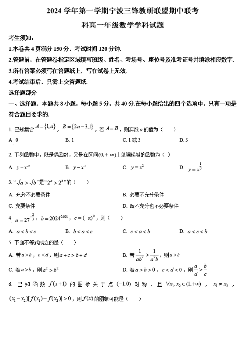 宁波三锋联盟2024年11月高一上学期期中数学试卷及参考答案