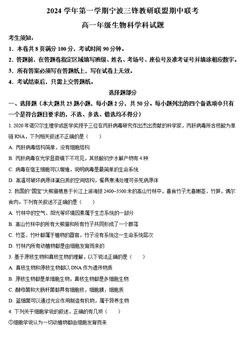 宁波三锋联盟2024年11月高一上学期期中生物试卷及参考答案