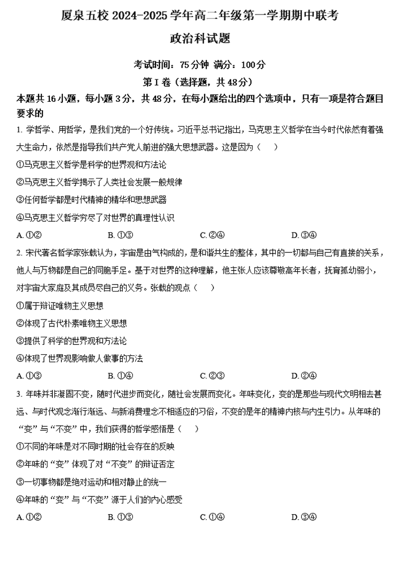 厦泉五校2024年11月高二上学期期中联考政治试卷及参考答案