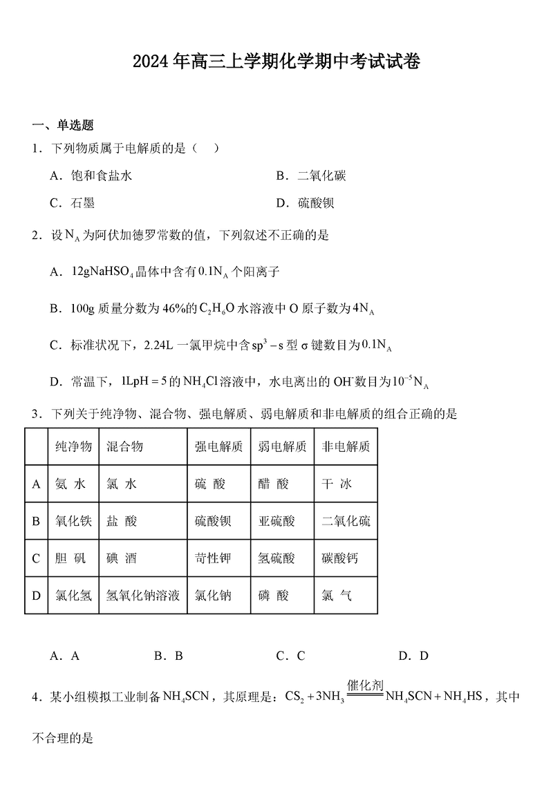 岳阳临湘2025届高三上学期11月期中化学试卷及参考答案