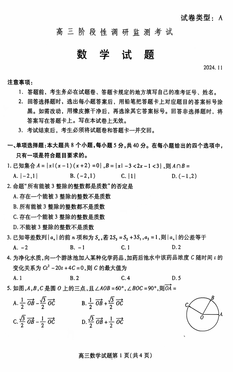 山东潍坊2024-2025学年高三上学期11月期中数学试卷及参考答案